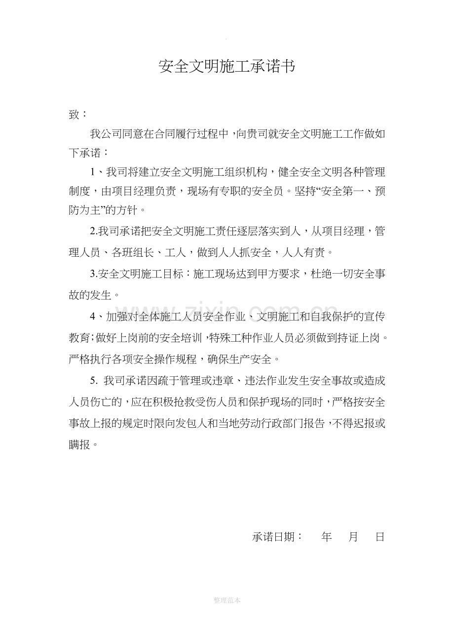 安全及文明施工承诺书82681.doc_第3页