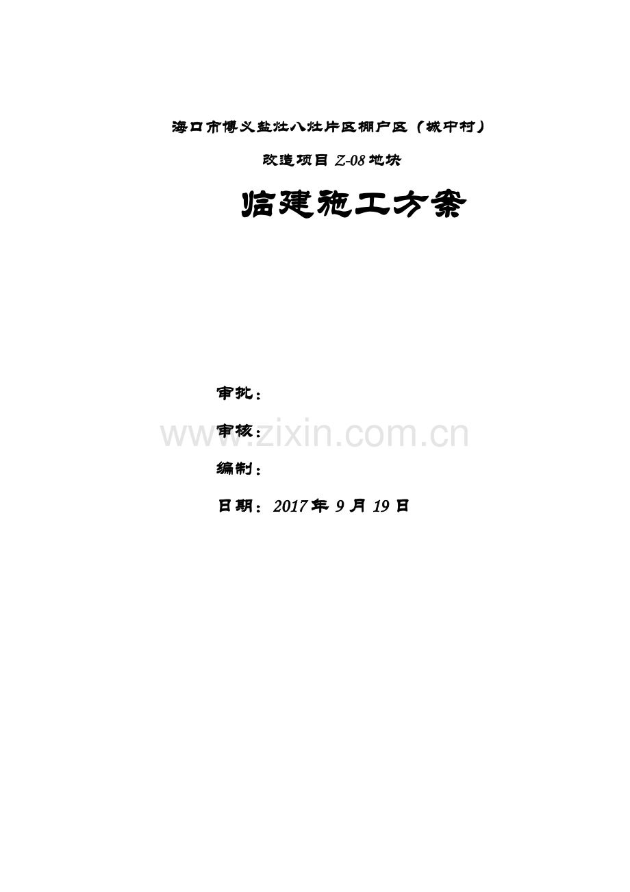 活动板房临建施工方案.doc_第1页