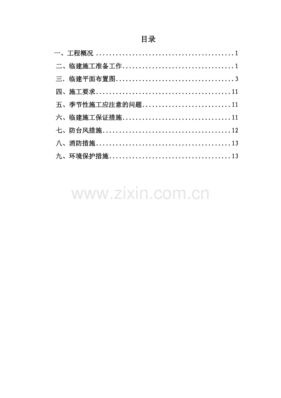 活动板房临建施工方案.doc_第2页