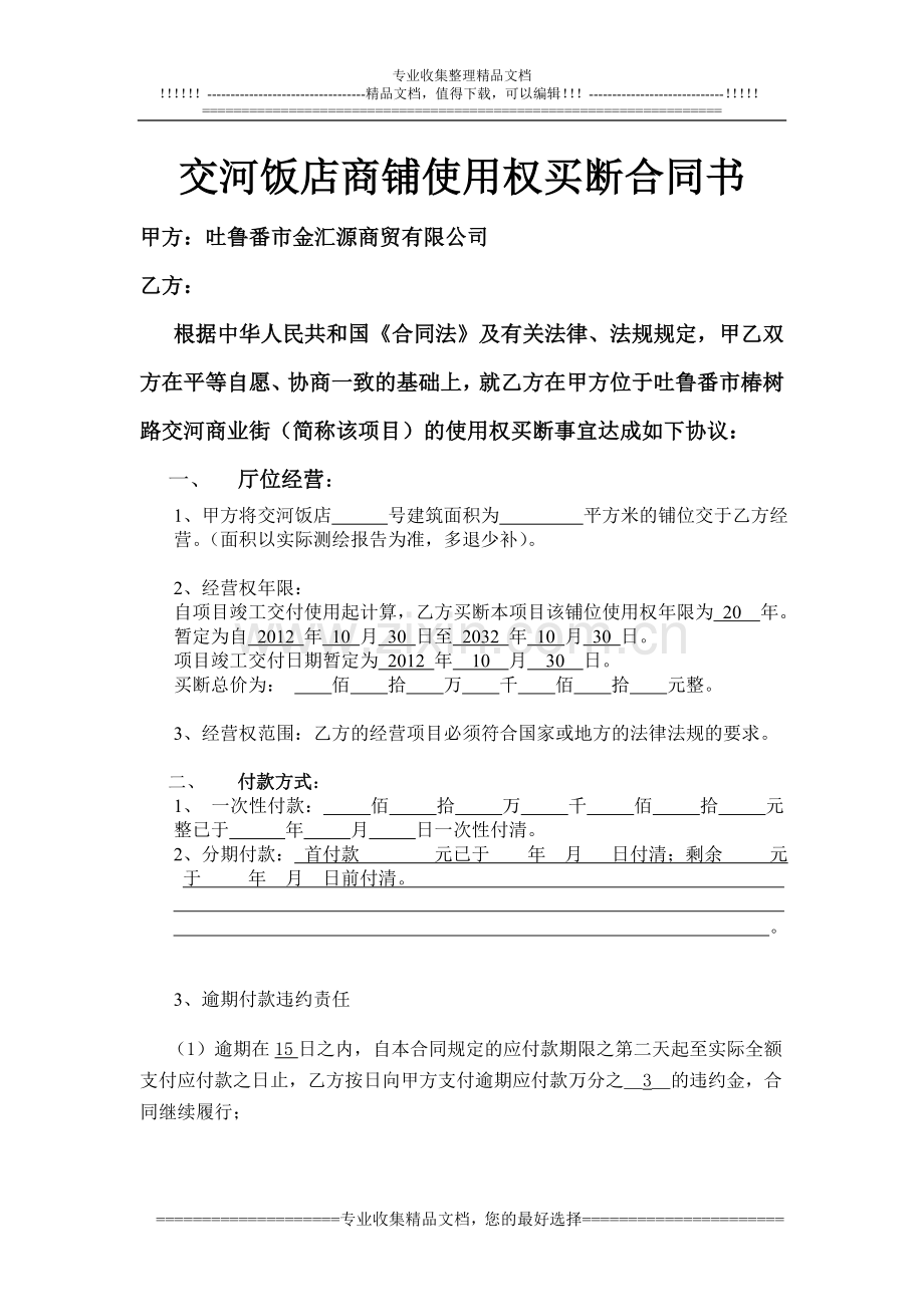 交河饭店买断使用权合同书20改.doc_第1页