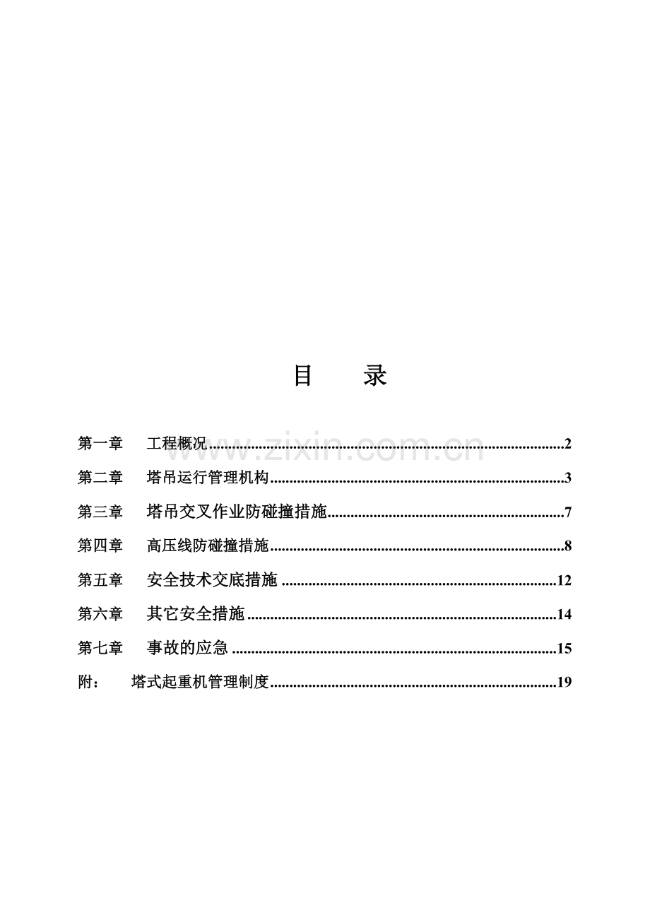 塔吊防碰撞施工方案.doc_第1页