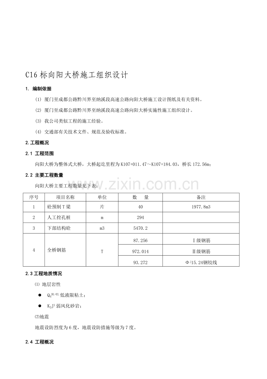 向阳大桥施工方案.doc_第1页