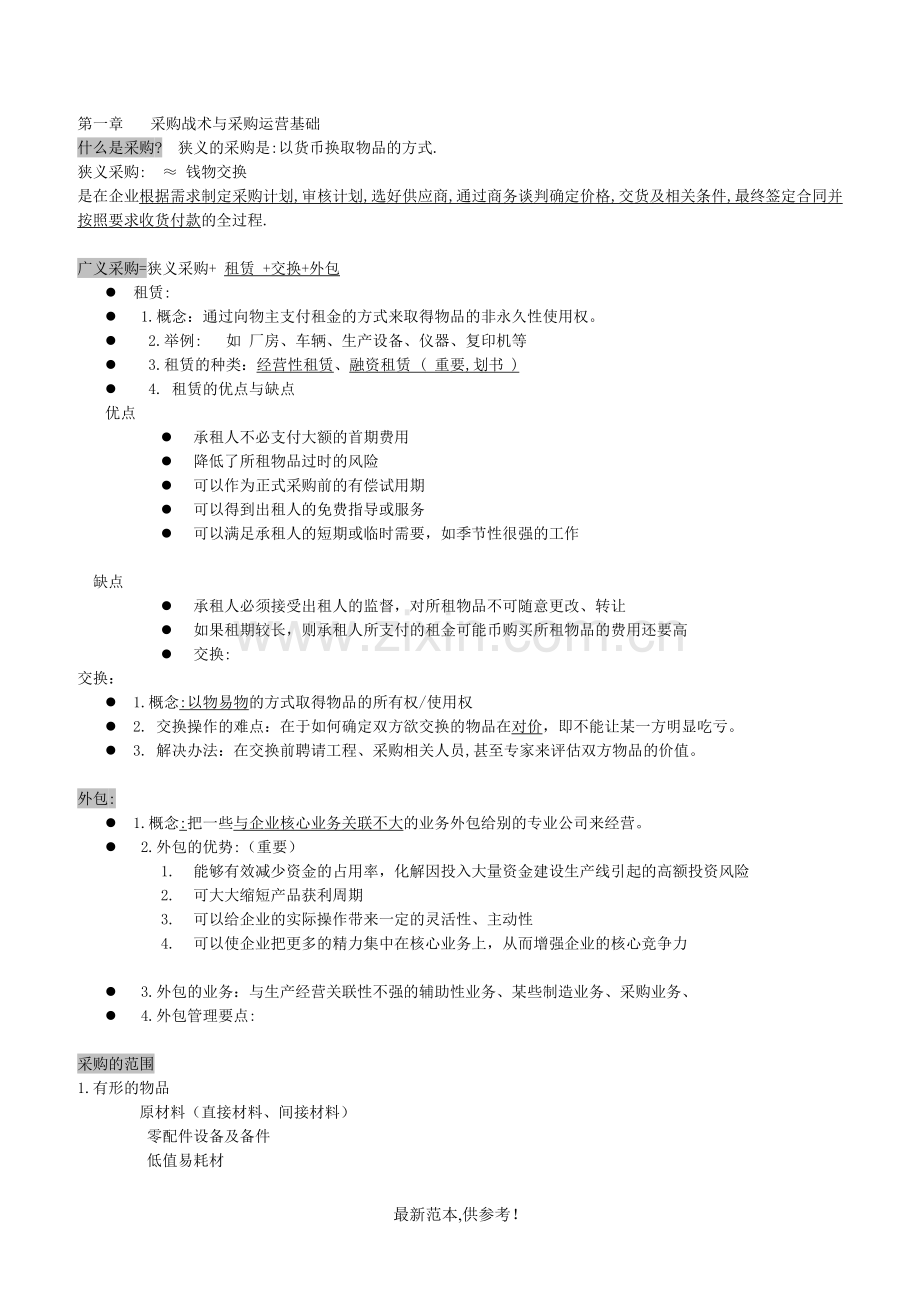 采购战术与采购运营基础参考版.doc_第1页