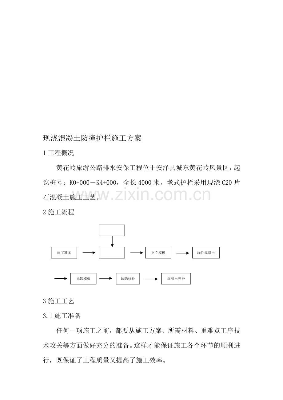 现浇混凝土防撞护栏施工工艺.doc_第1页