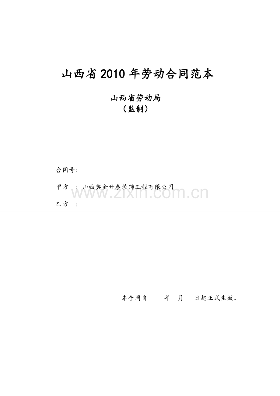 山西省劳动合同范本(2010).doc_第1页