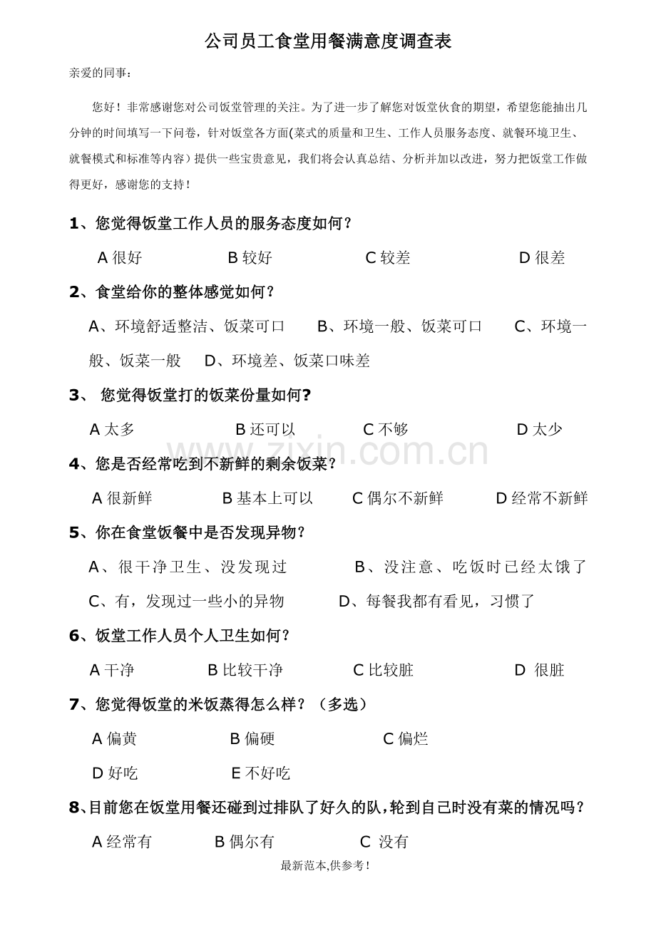 公司员工食堂用餐满意度调查表.doc_第1页