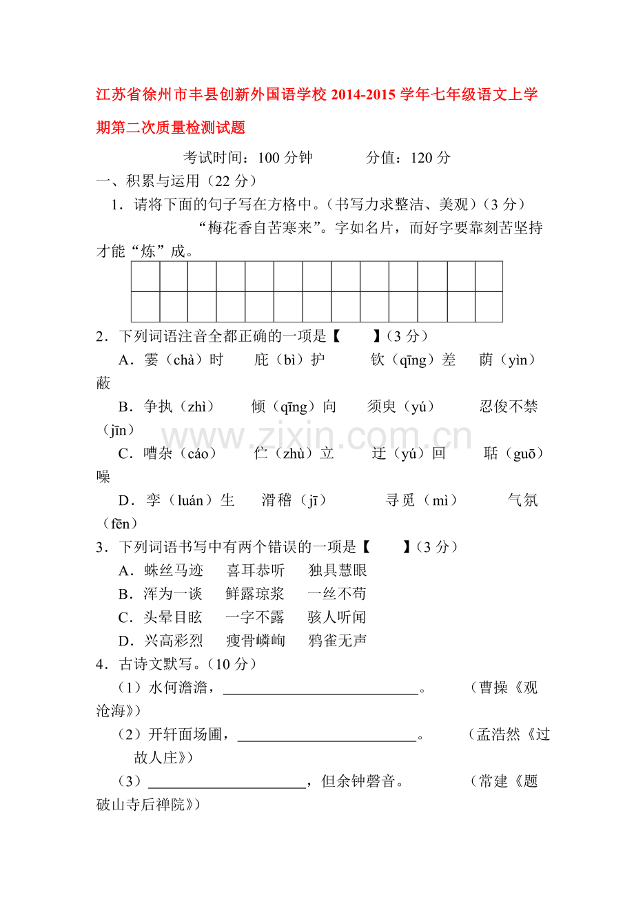 七年级语文上册第二次质量检测试题.doc_第1页