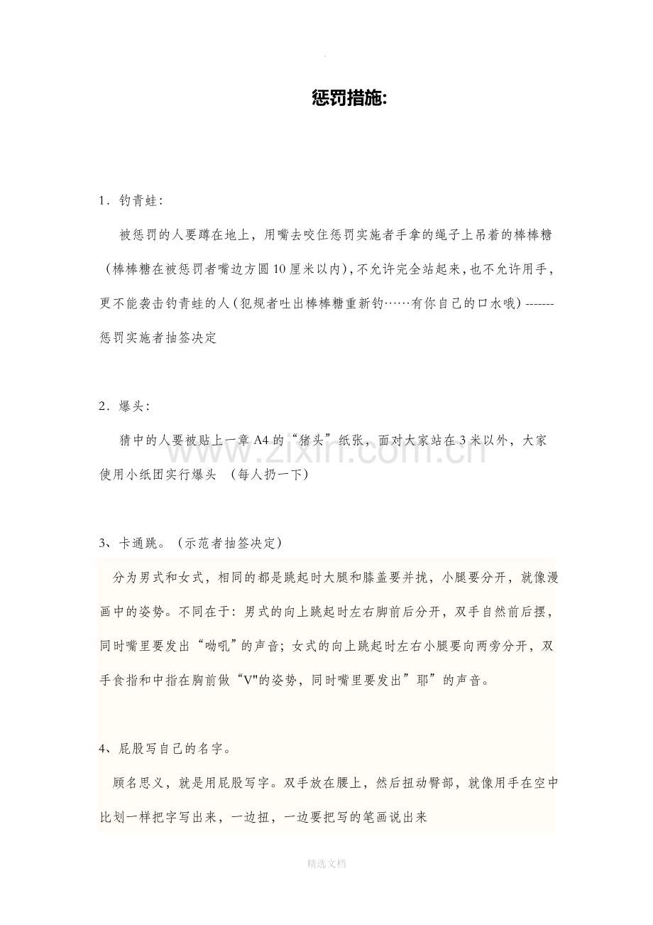 活动小游戏惩罚措施.doc_第1页