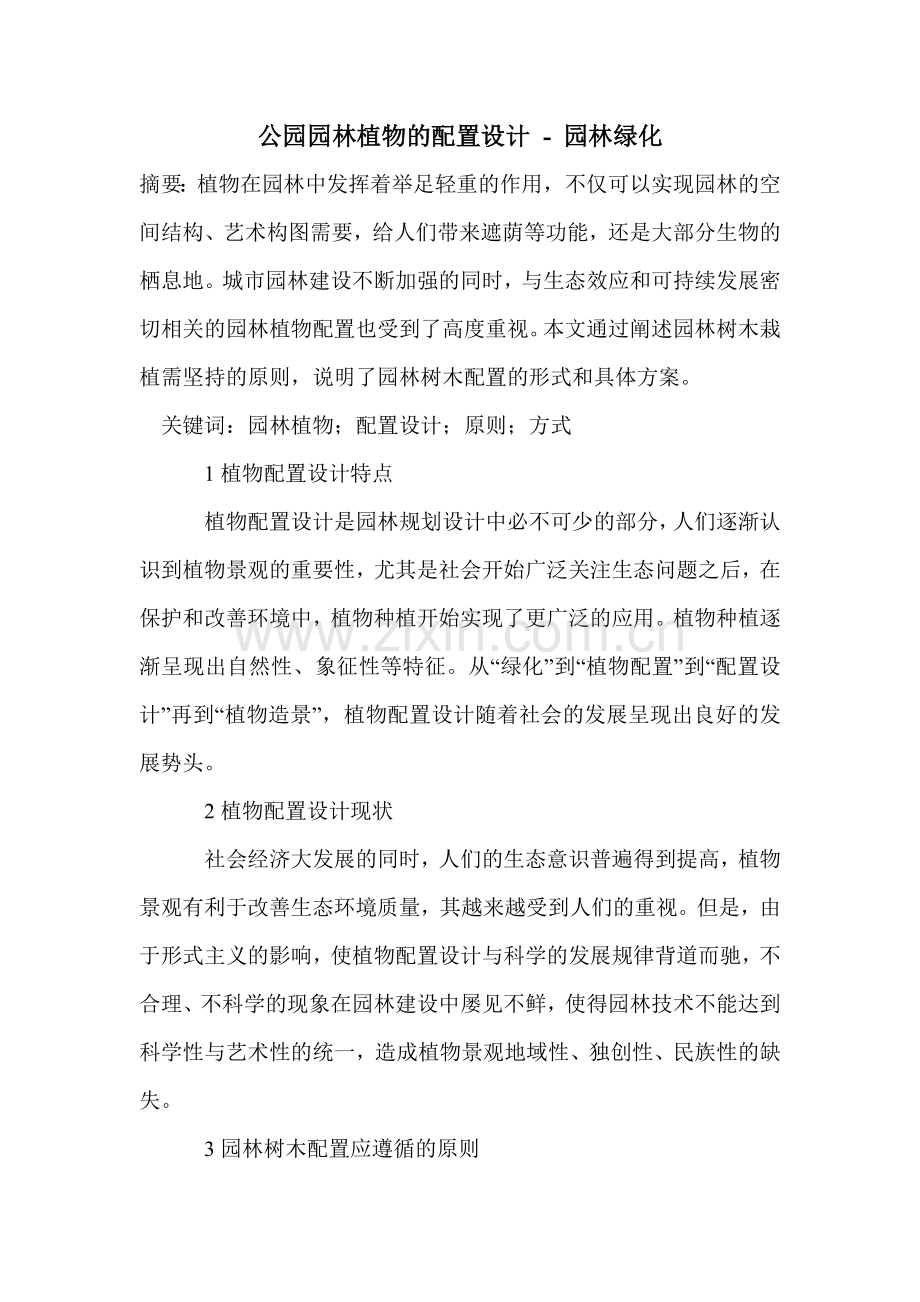 公园园林植物的配置设计.doc_第1页