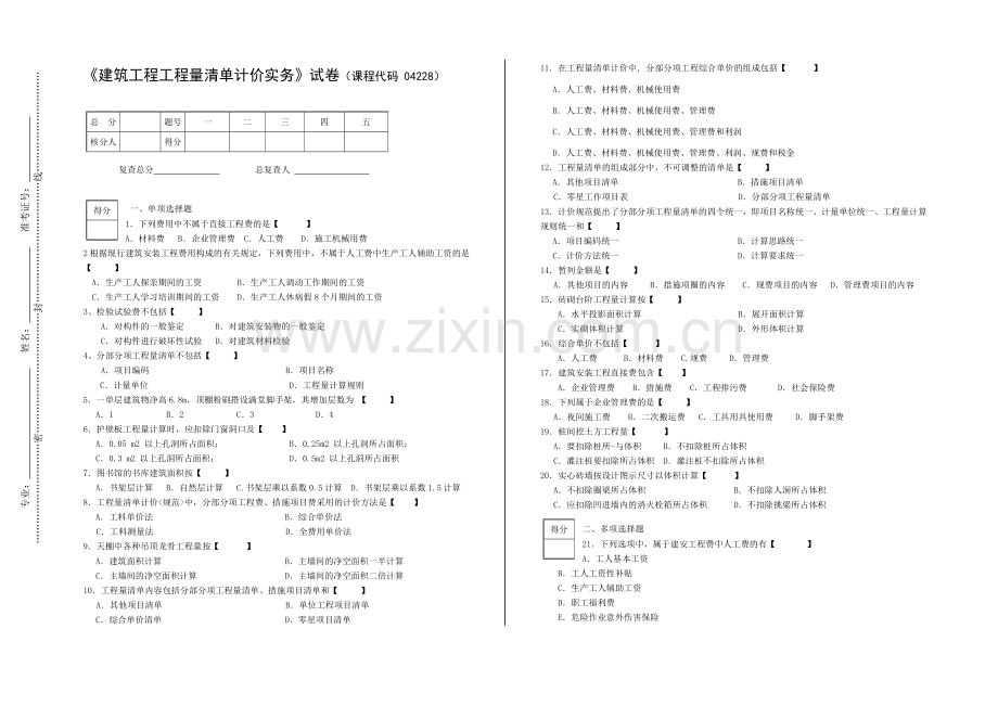 04228建筑工程工程量清单计价实务试卷.doc_第1页