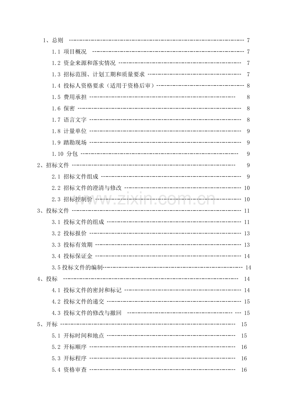 屋面改造工程招标文件.doc_第3页