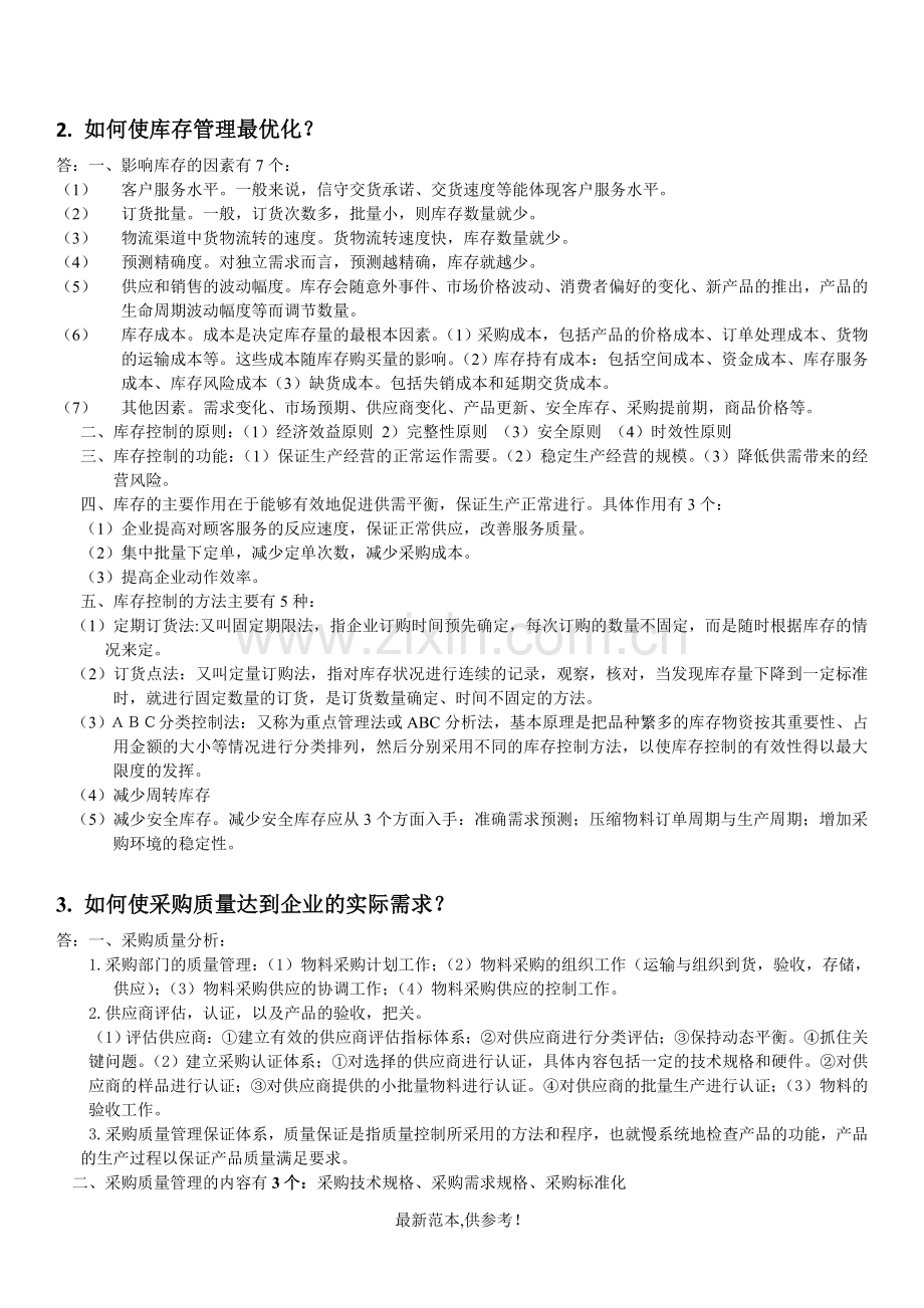 采购战术复习题.doc_第2页