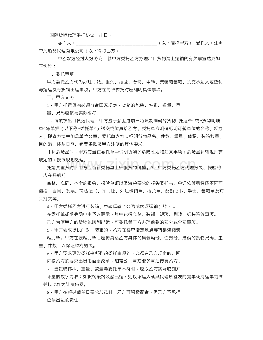 国际货运代理委托协议范本(出口).doc_第1页