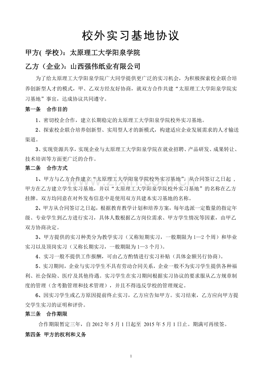 校外实习基地协议(草案).doc_第2页