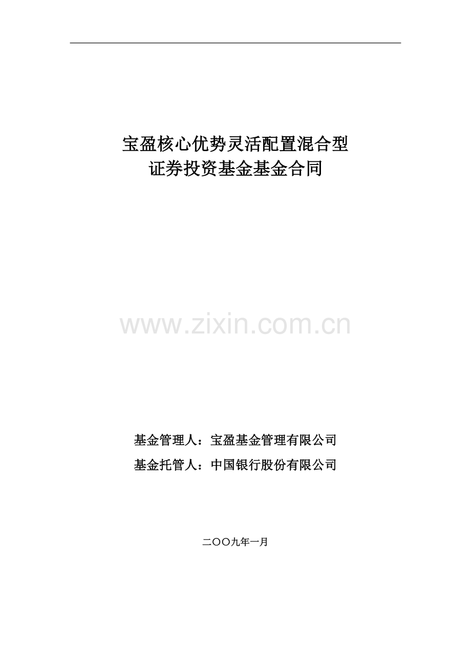 宝盈核心优势灵活配置混合型证券投资基金基金合同.doc_第1页