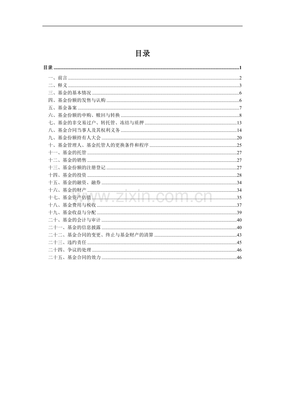 宝盈核心优势灵活配置混合型证券投资基金基金合同.doc_第2页