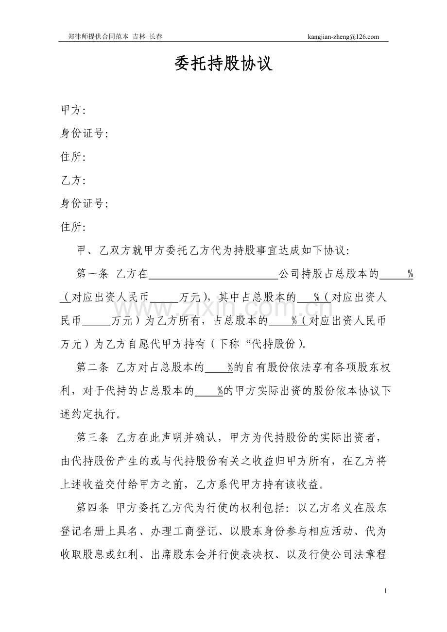 委托代持股协议(隐名股东).doc_第1页