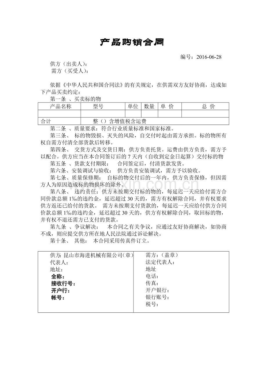 机器购销合同范本.doc_第1页