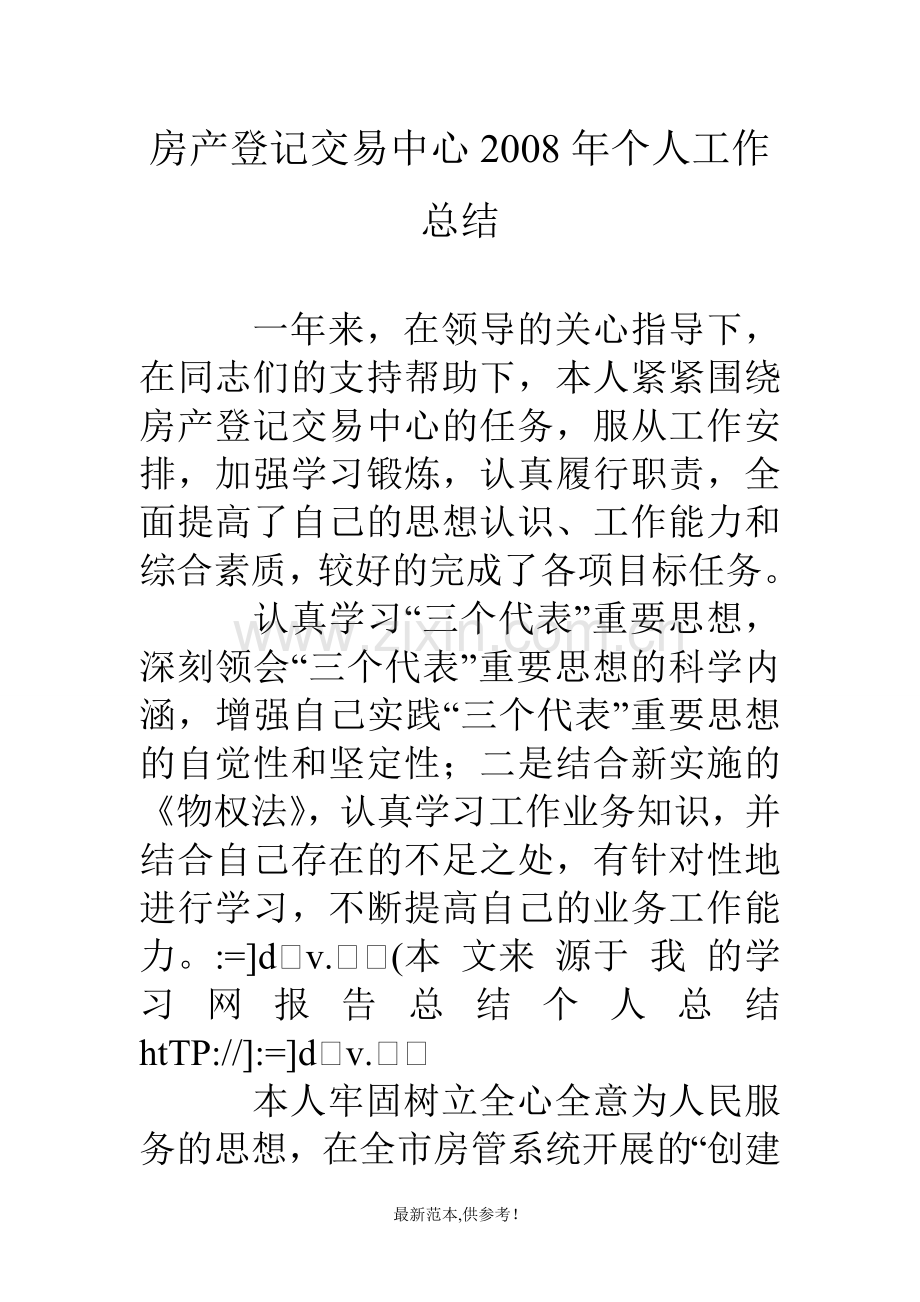 房产登记交易中心个人工作总结.doc_第1页