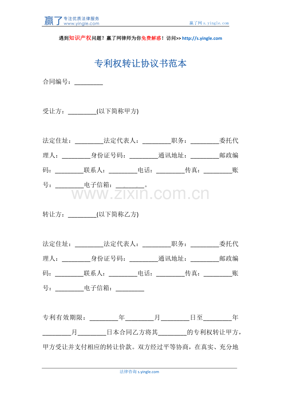 专利权转让协议书范本.docx_第1页