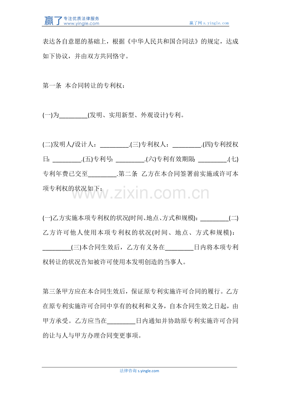 专利权转让协议书范本.docx_第2页