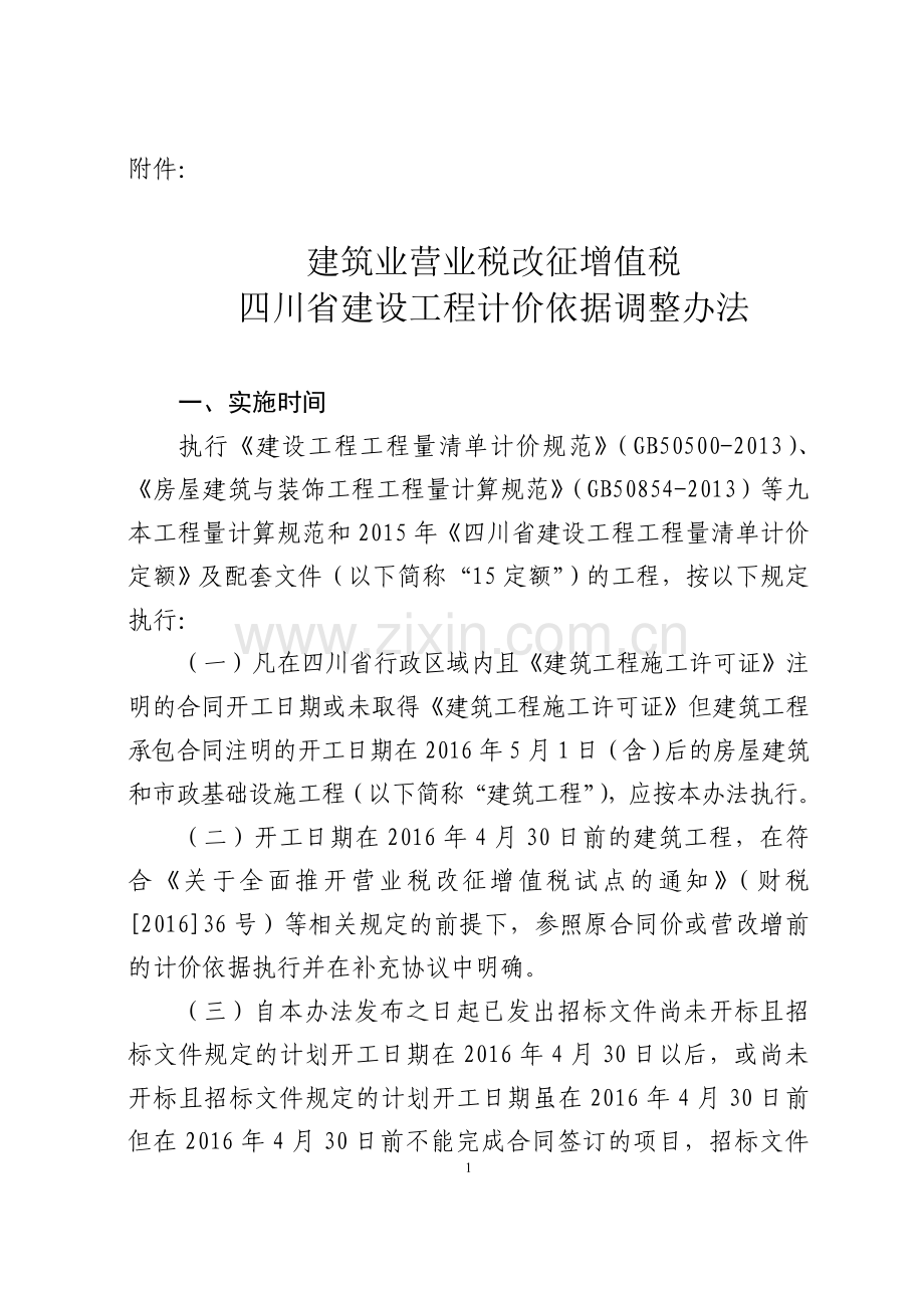 建筑业营业税改征增值税四川省建设工程计价依据调整办法川建价发-(2016)349号.doc_第1页