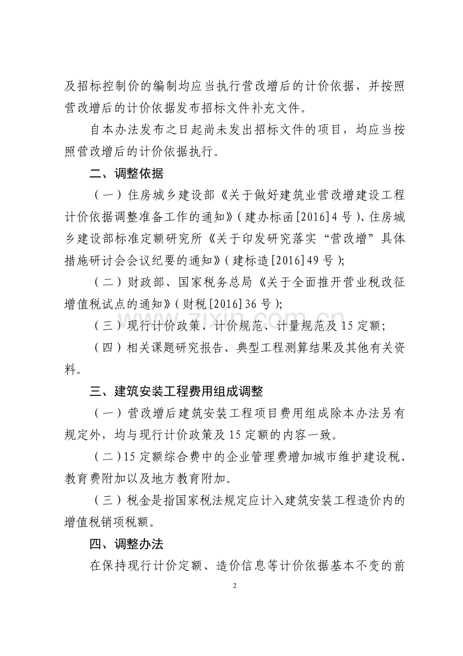 建筑业营业税改征增值税四川省建设工程计价依据调整办法川建价发-(2016)349号.doc_第2页