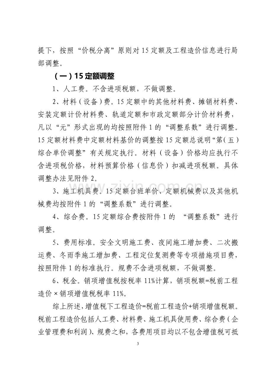 建筑业营业税改征增值税四川省建设工程计价依据调整办法川建价发-(2016)349号.doc_第3页