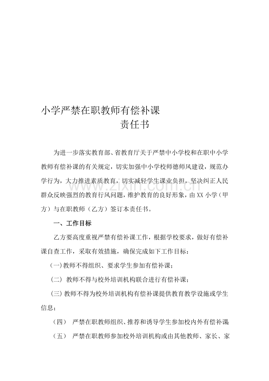 小学严禁在职教师有偿补课责任书.doc_第1页