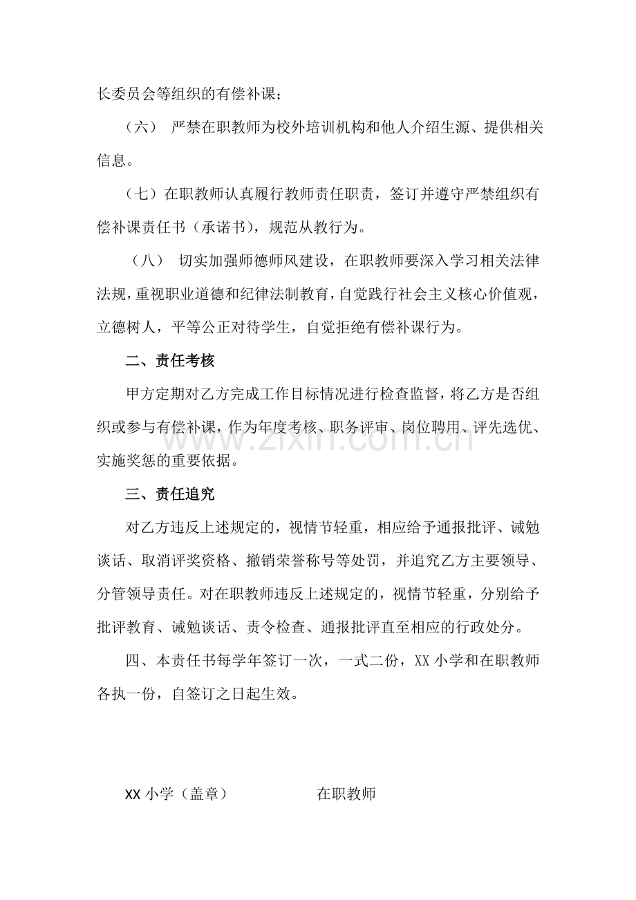 小学严禁在职教师有偿补课责任书.doc_第2页