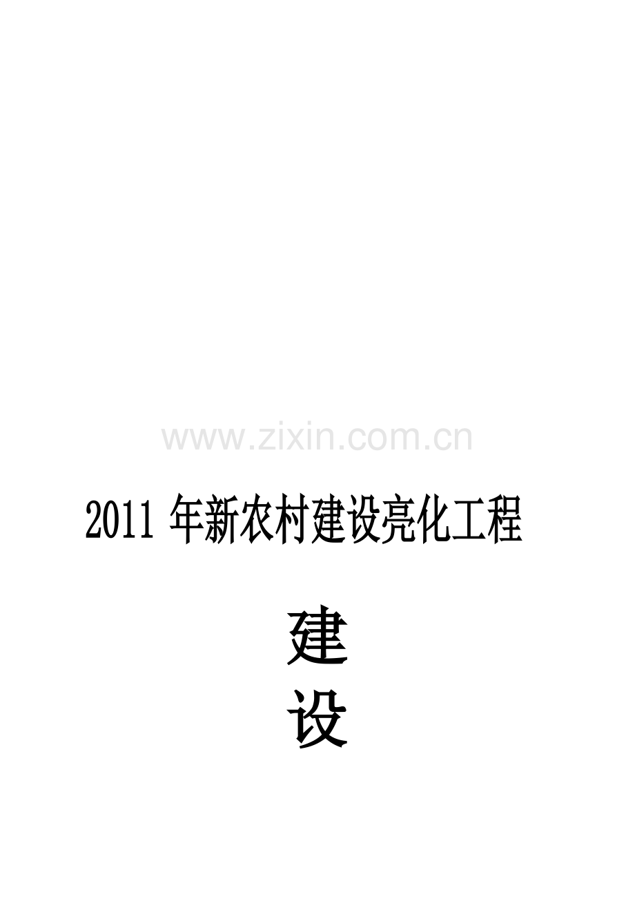 2010年新农村建设亮化工程.doc_第1页