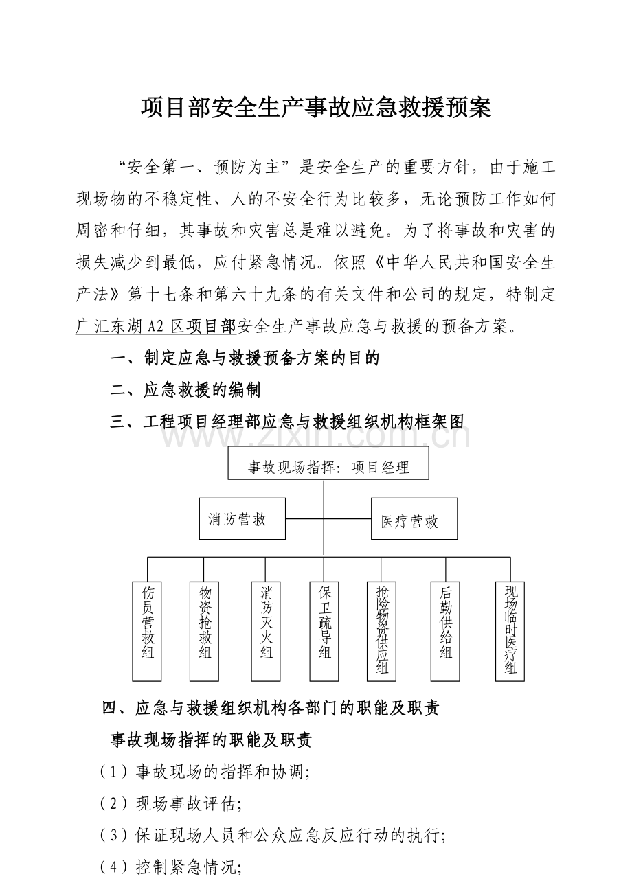 施工现场安全生产应急预案的编制内容.doc_第3页