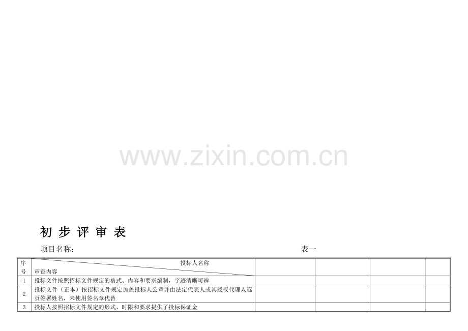 公路工程监理评标表(全套2008新范本).doc_第1页