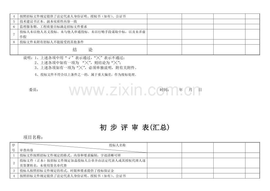 公路工程监理评标表(全套2008新范本).doc_第2页