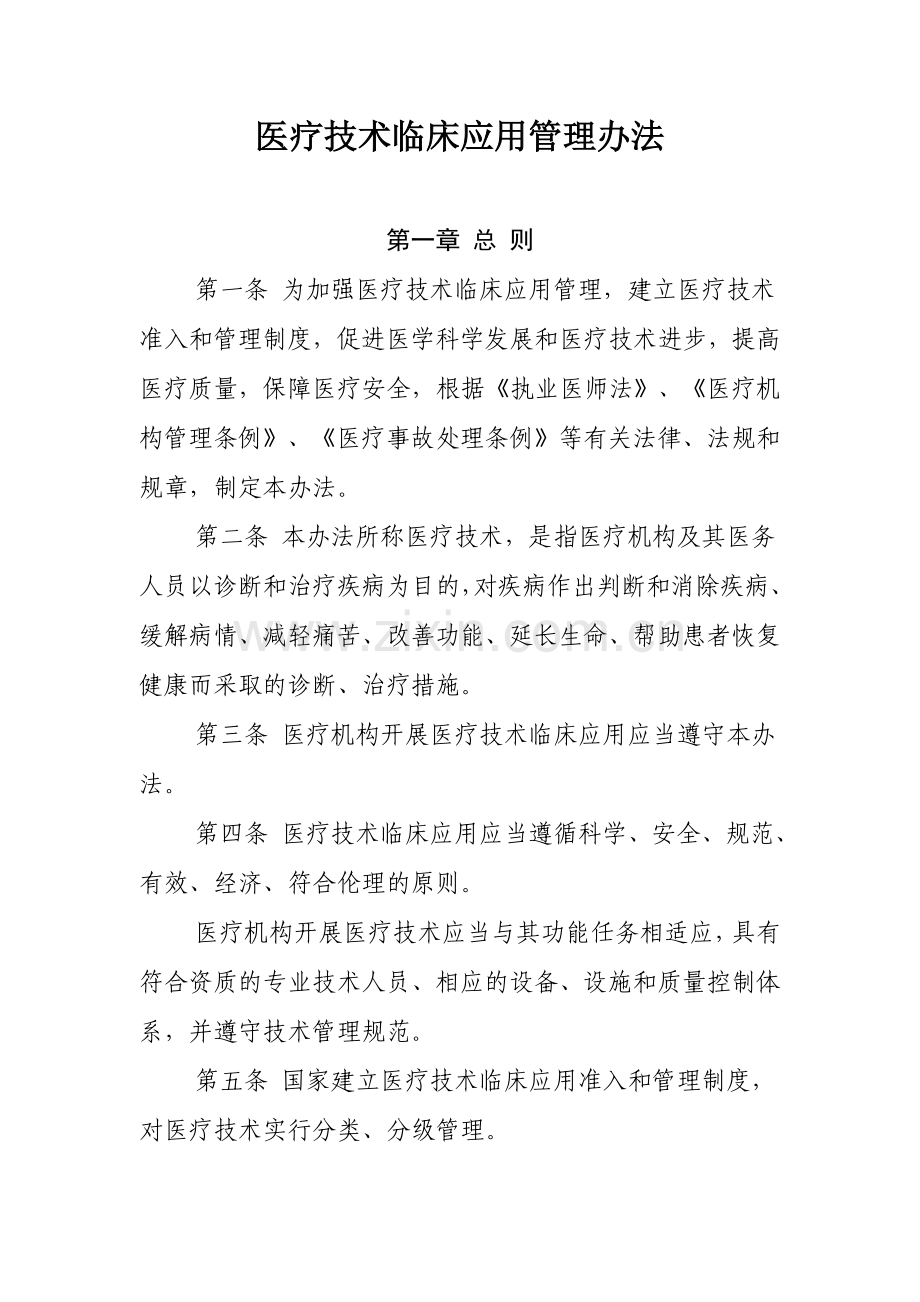 医疗技术临床应用管理办法及医疗技术分级分类管理规定.doc_第1页