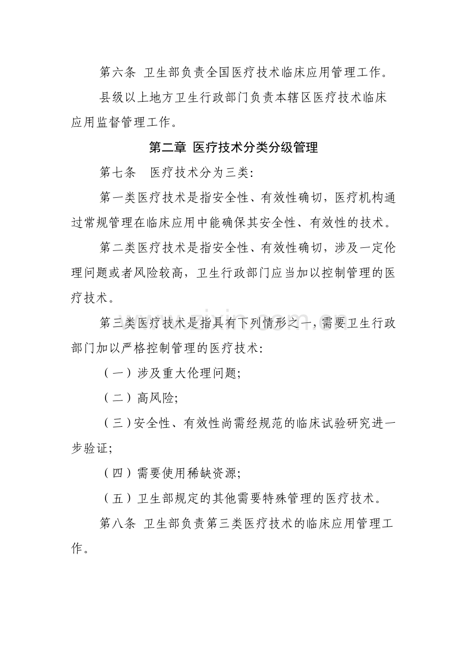 医疗技术临床应用管理办法及医疗技术分级分类管理规定.doc_第2页