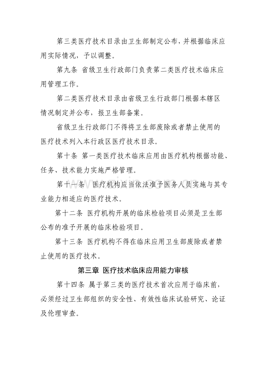 医疗技术临床应用管理办法及医疗技术分级分类管理规定.doc_第3页