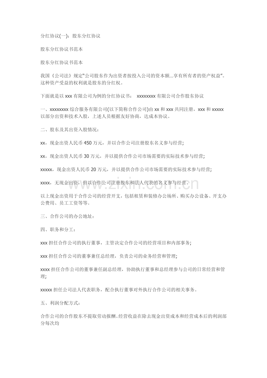 企业股东合作协议、分红协议.doc_第1页