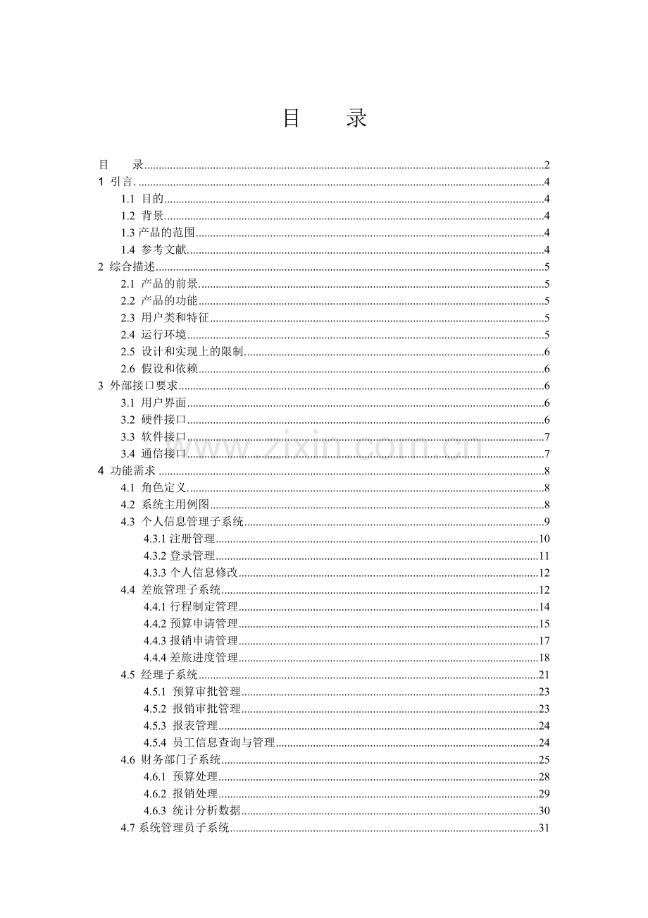 企业差旅管理系统需求规格说明书(-需求模版).doc_第2页