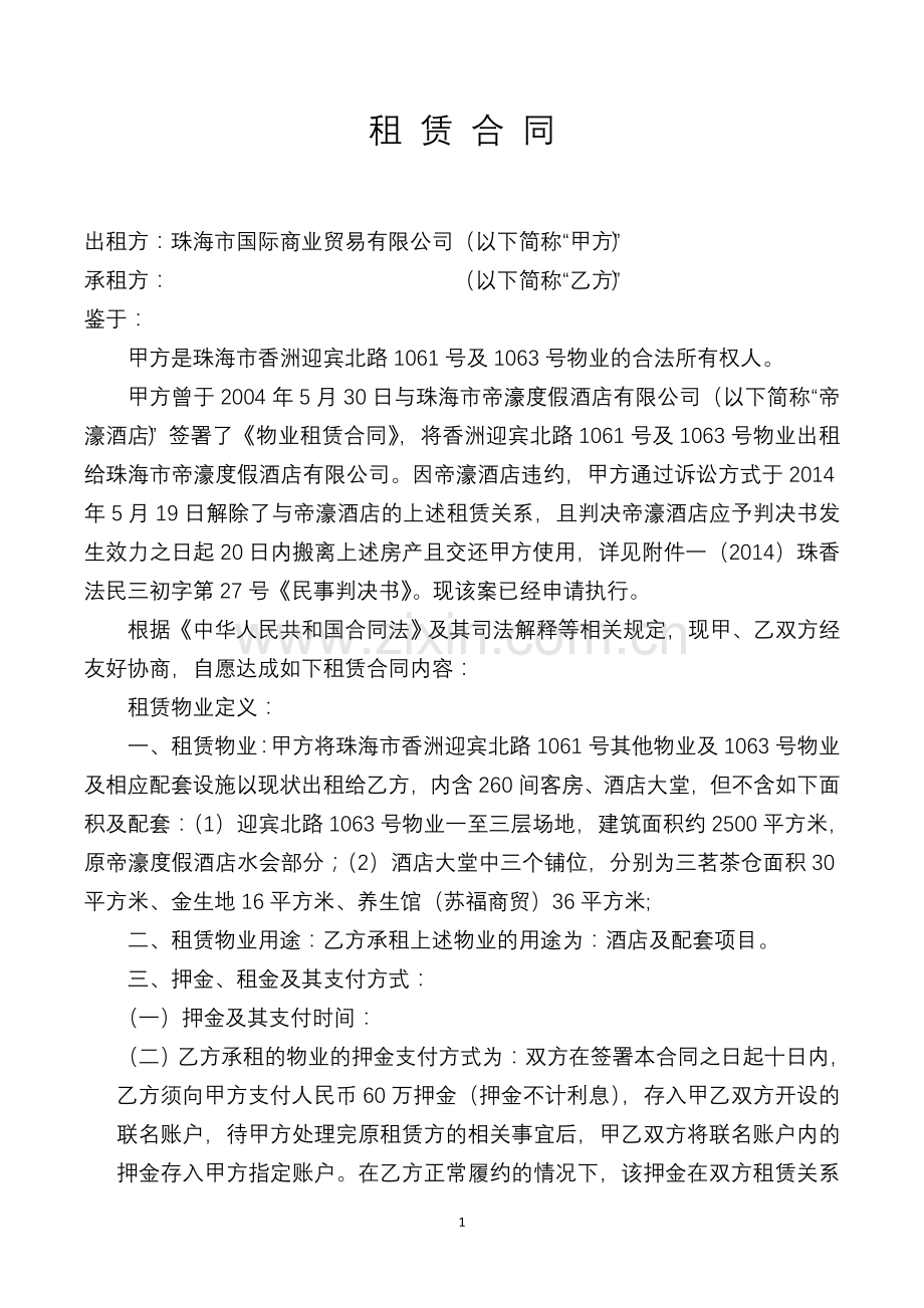 租赁合同(金尚酒店管理公司3).doc_第1页