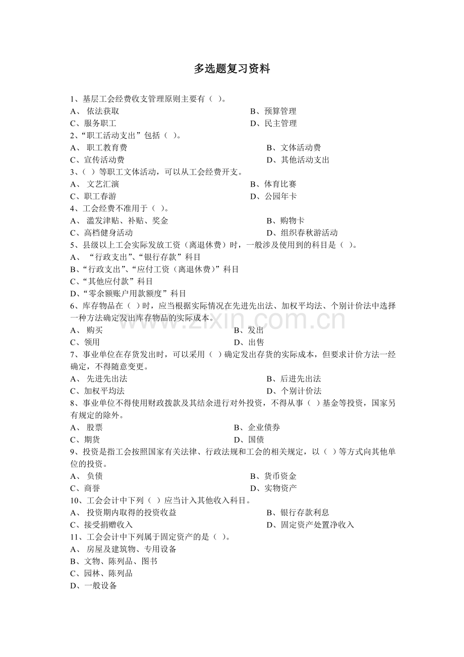 工会多选题复习资料(DOC).doc_第1页