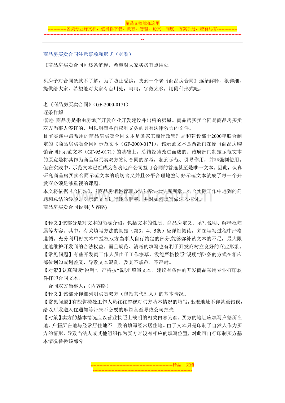 商品房买卖合同注意事项和形式.doc_第1页