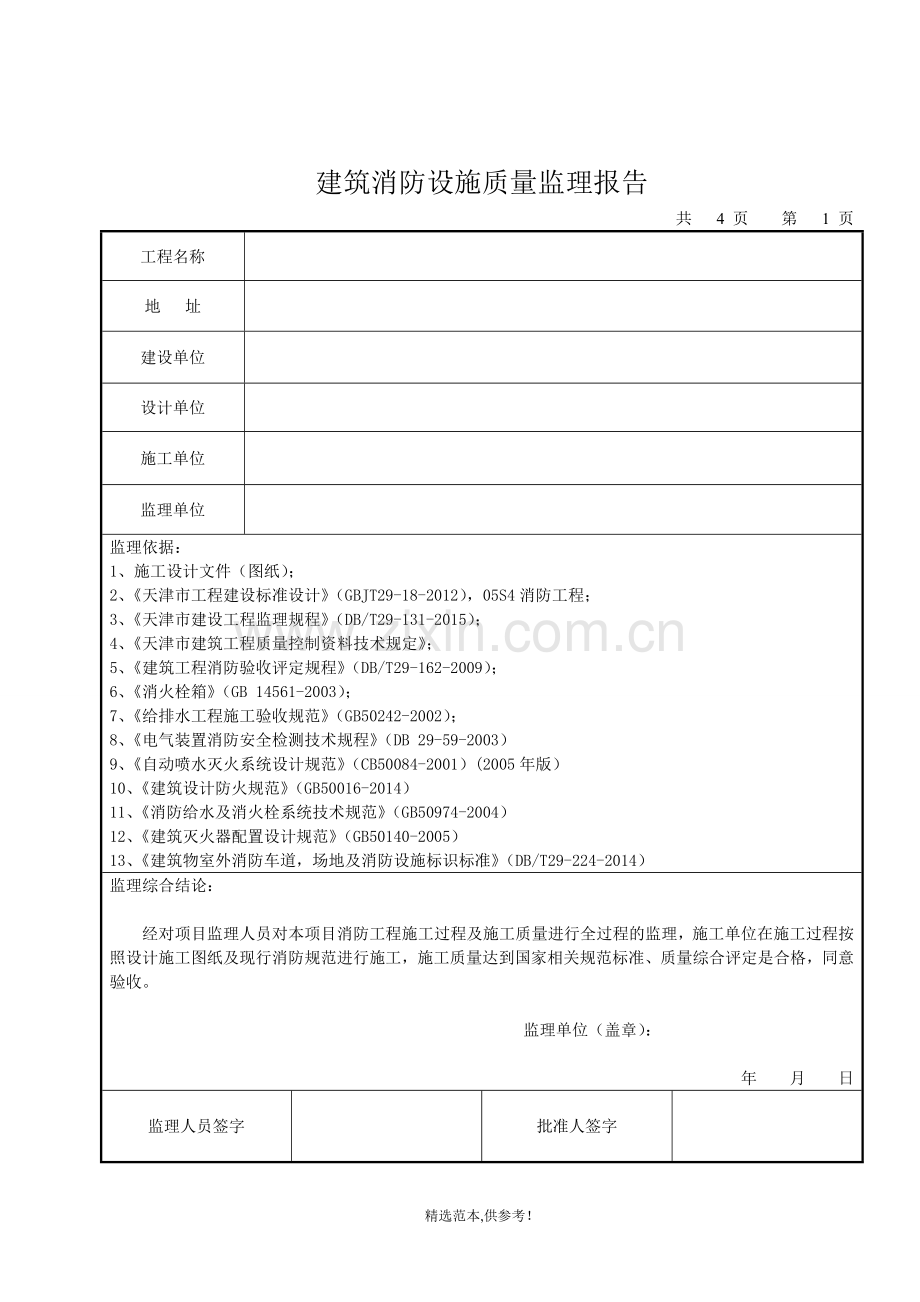 消防设施质量监理报告.doc_第2页