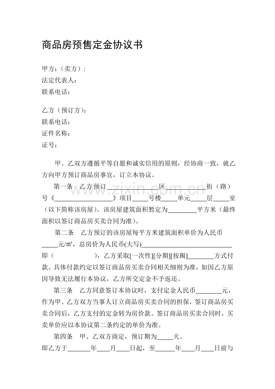 商品房预售定金协议书.doc_第1页