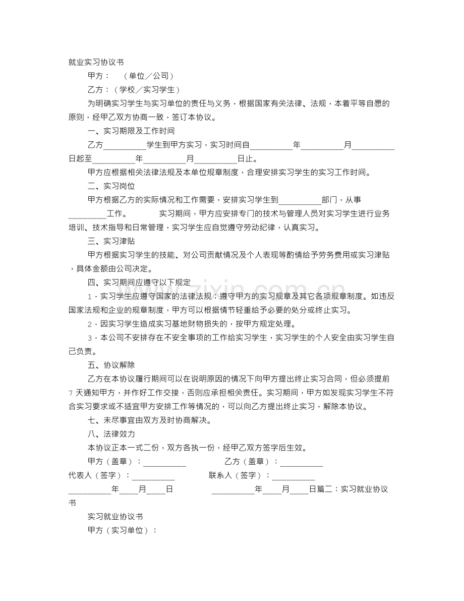 就业实习协议书.doc_第1页