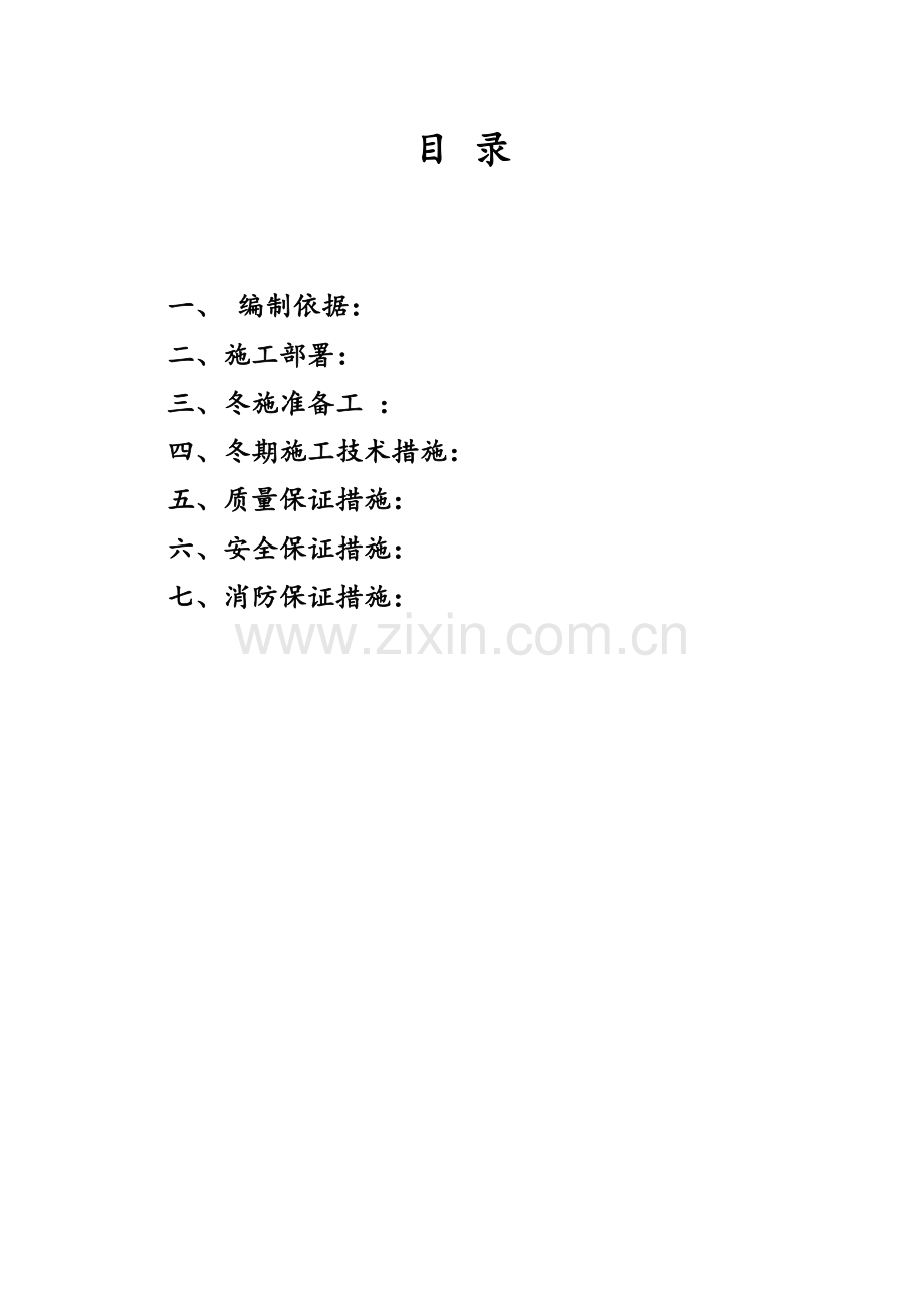 文都·名郡冬季施工方案.doc_第2页