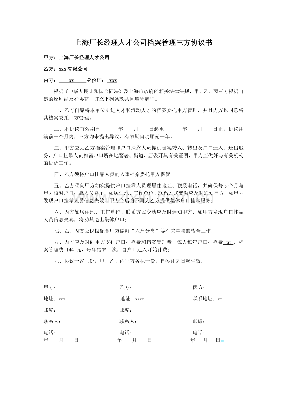 上海厂长经理人才公司档案管理三方协议书.docx_第1页