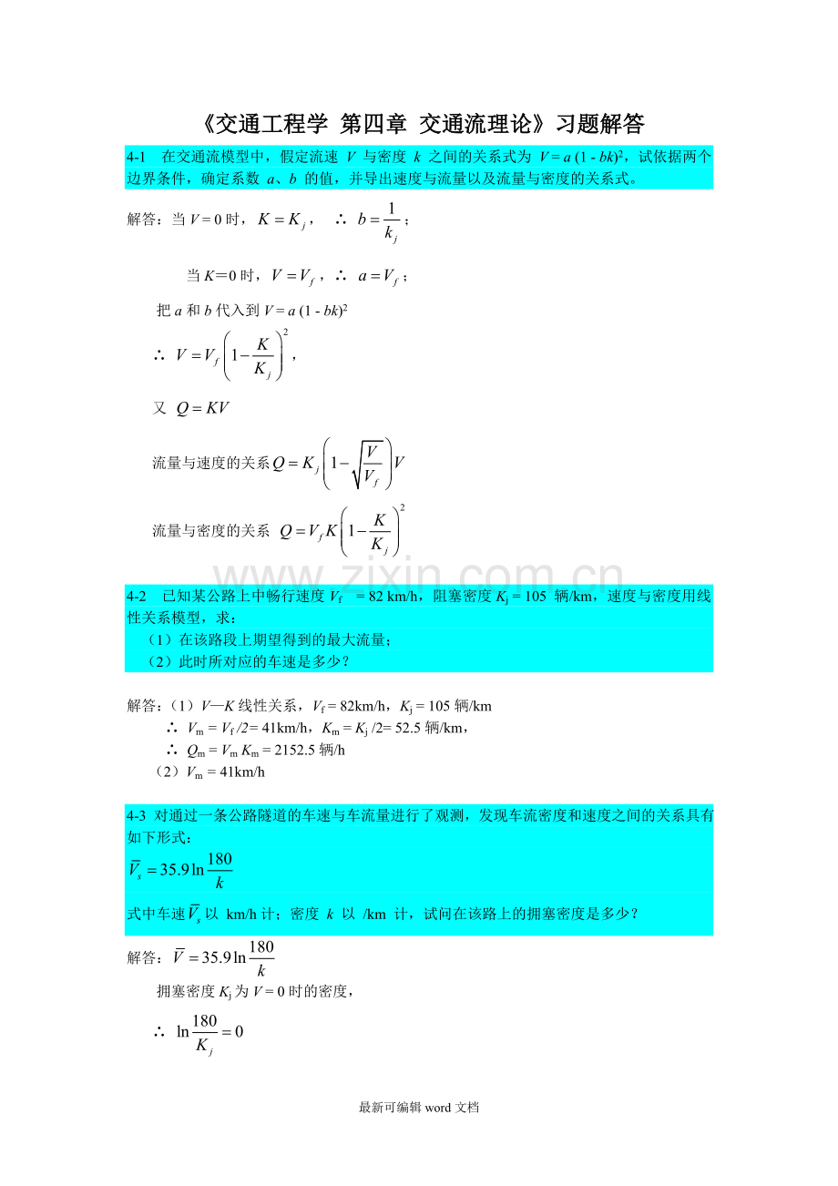 第4章交通工程学交通流理论习题解答.doc_第1页