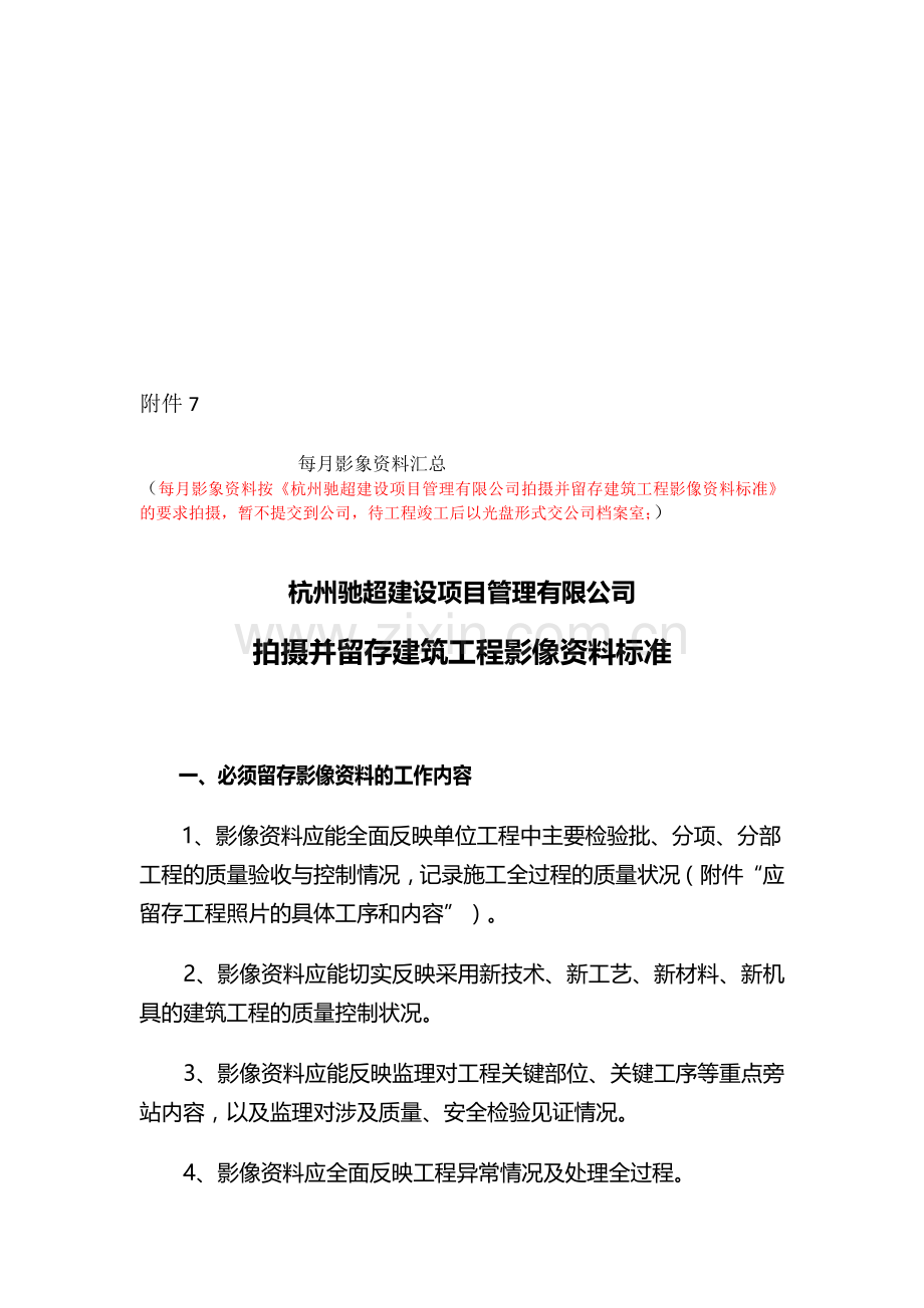 现场拍摄并留存建筑工程影像资料标准.doc_第1页