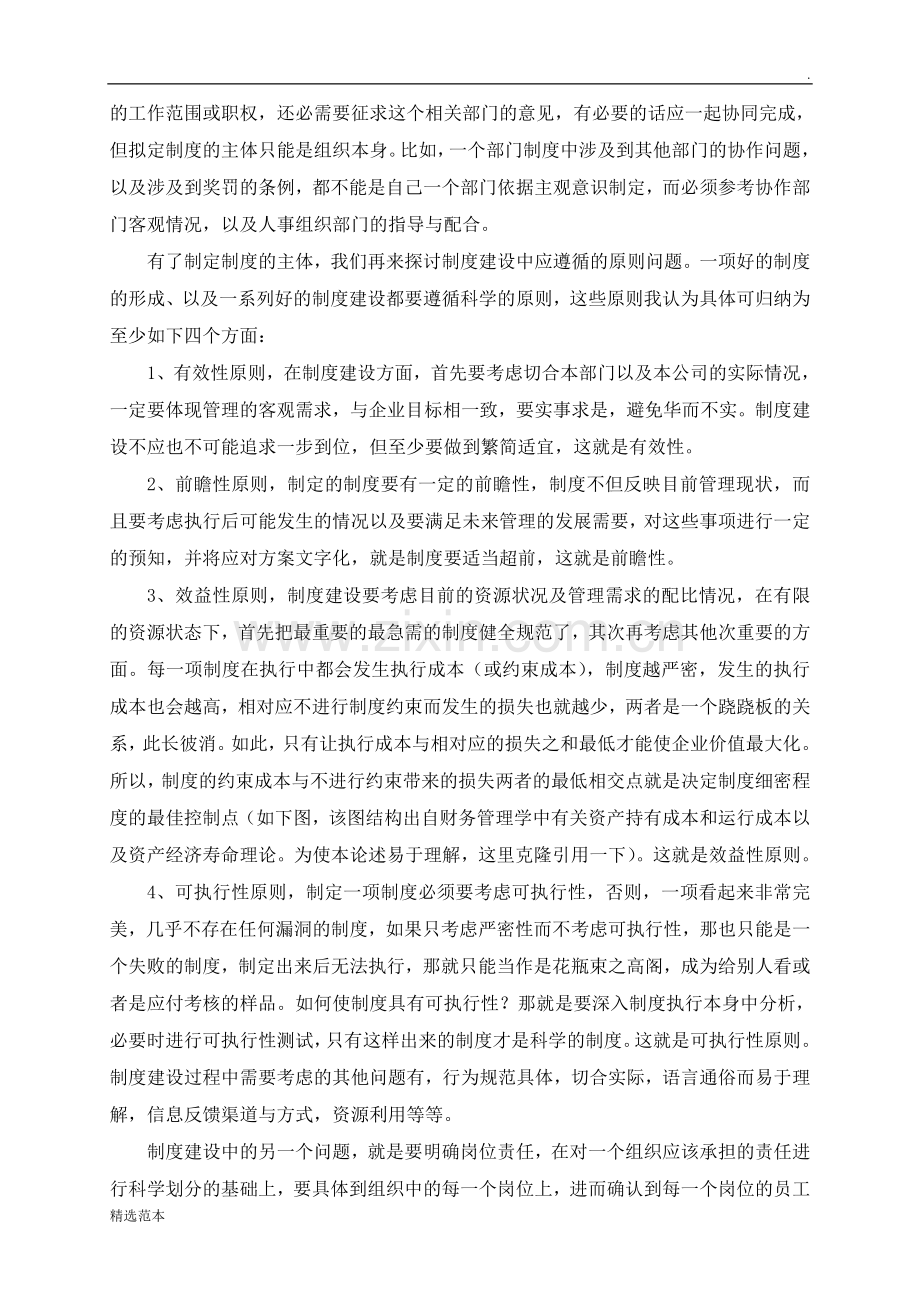 浅析完善的制度体系在保障企业发展过程中的重要作用.doc_第2页